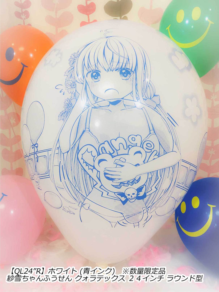 紗雪ちゃんふうせん