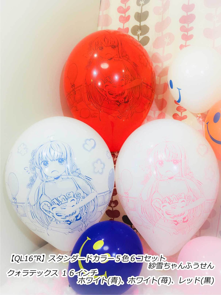 紗雪ちゃんふうせん