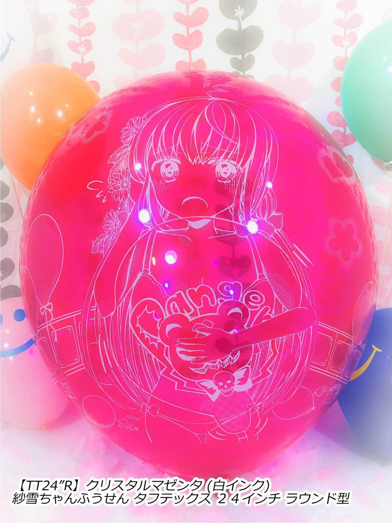 紗雪ちゃんふうせん