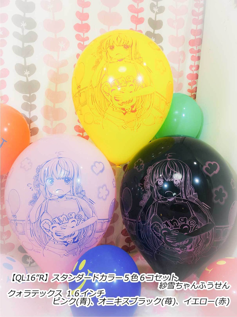 紗雪ちゃんふうせん