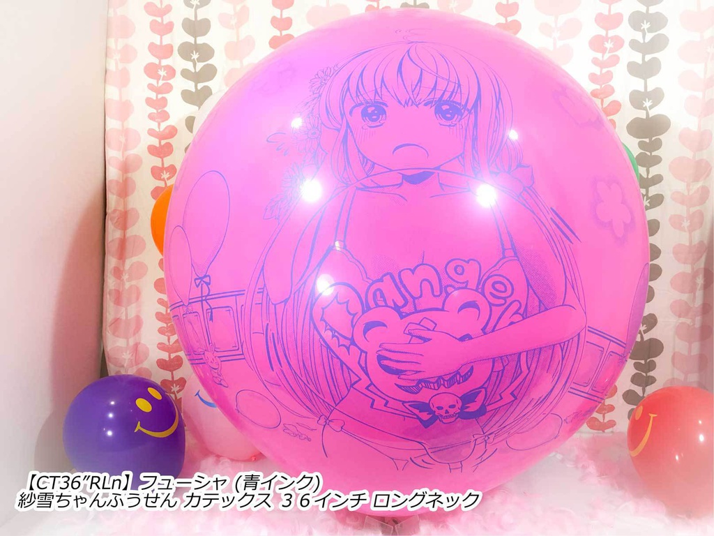 紗雪ちゃんふうせん