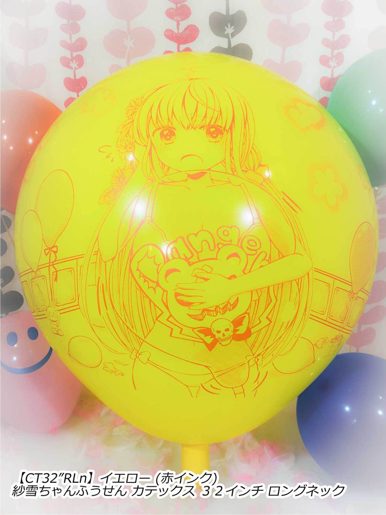 紗雪ちゃんふうせん