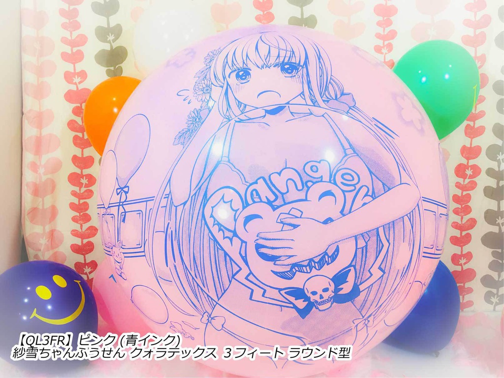 紗雪ちゃんふうせん