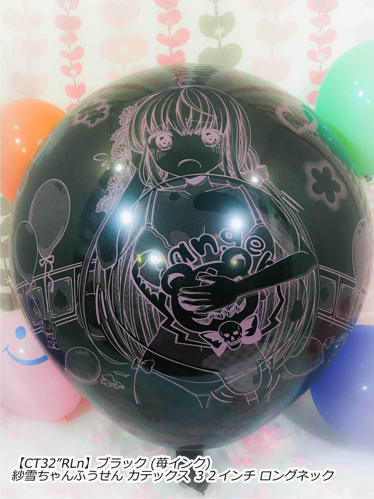 紗雪ちゃんふうせん