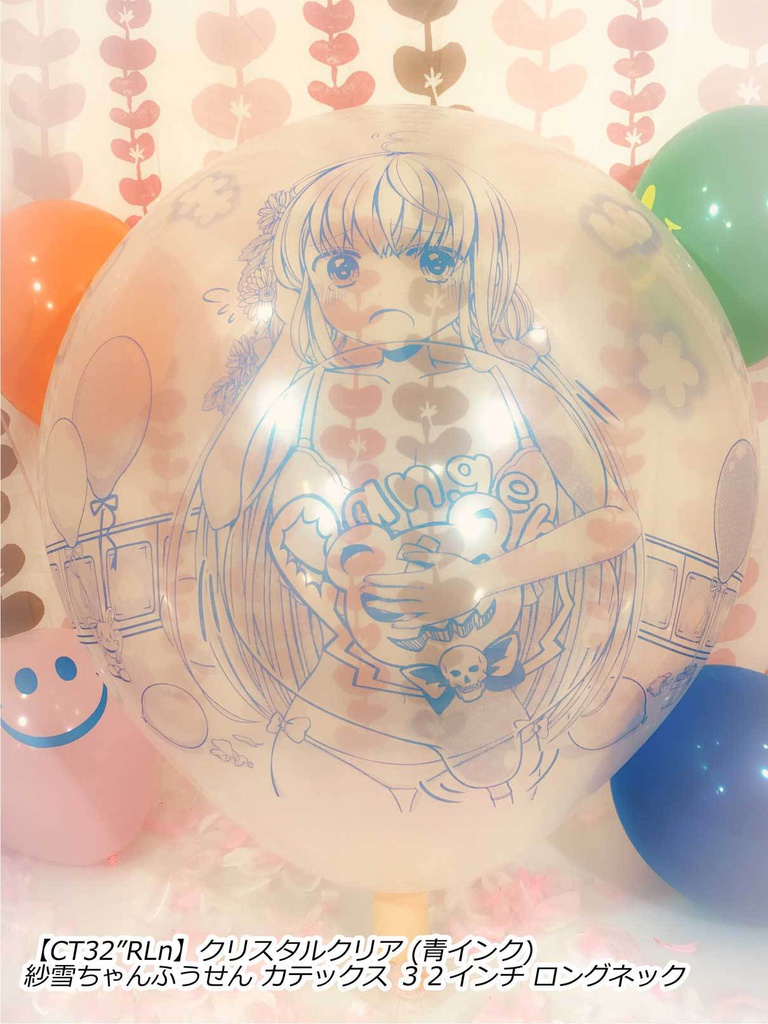 紗雪ちゃんふうせん