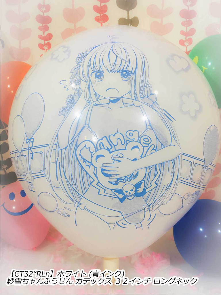 紗雪ちゃんふうせん