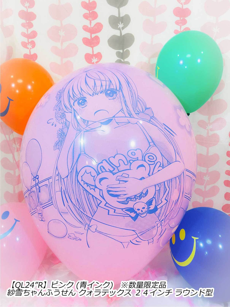 紗雪ちゃんふうせん