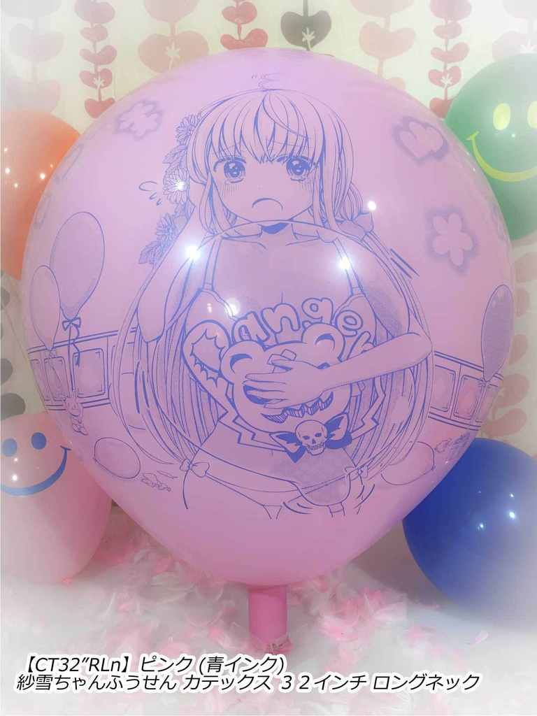 紗雪ちゃんふうせん