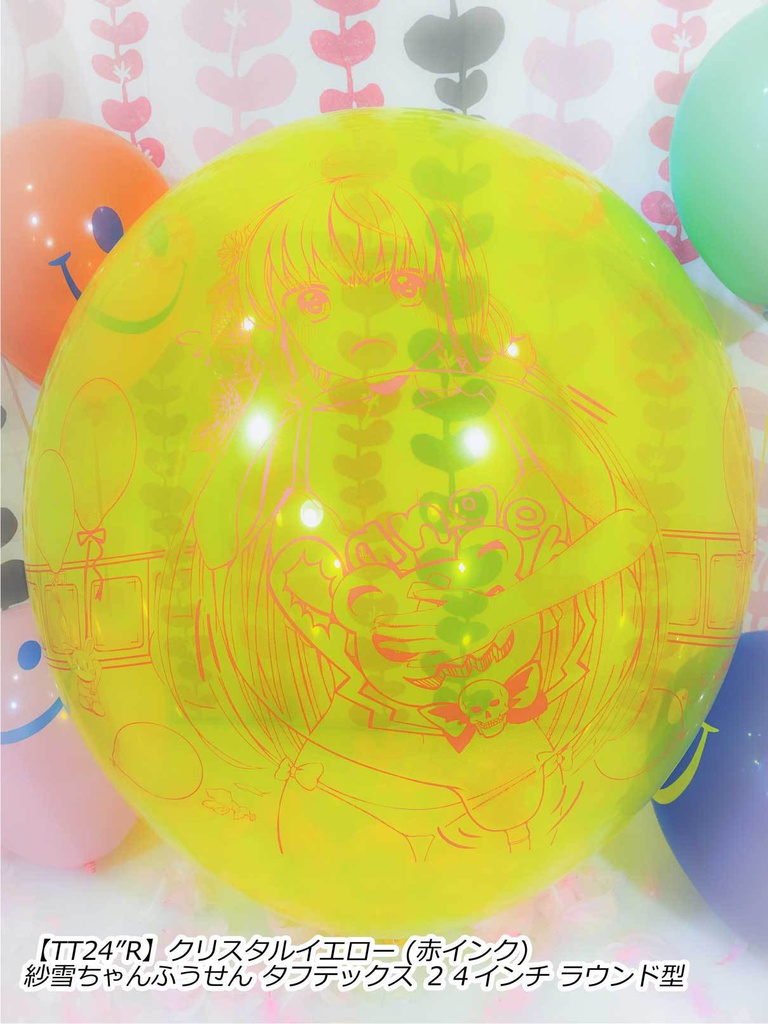 紗雪ちゃんふうせん