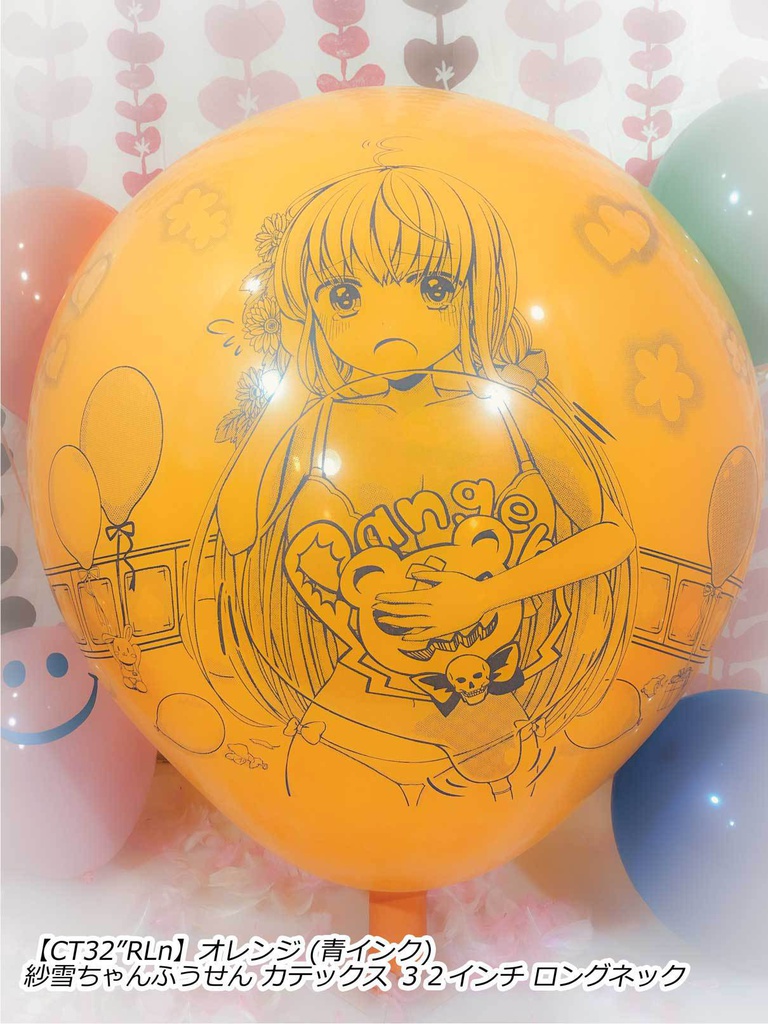 紗雪ちゃんふうせん