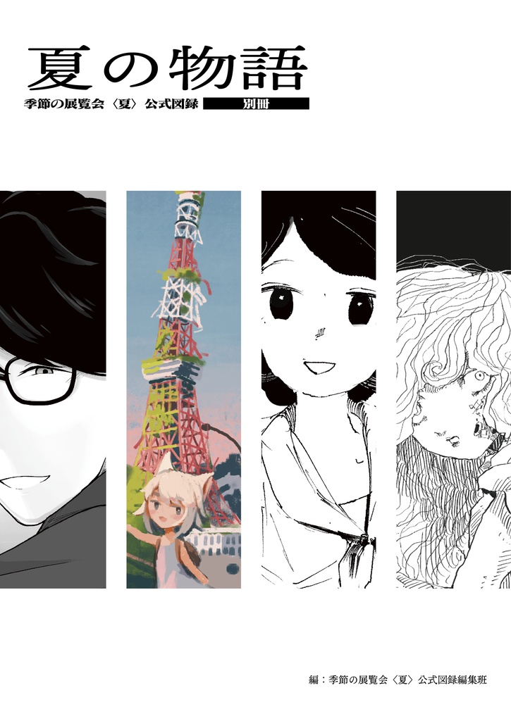 季節の展覧会〈夏〉公式図録　-別冊-