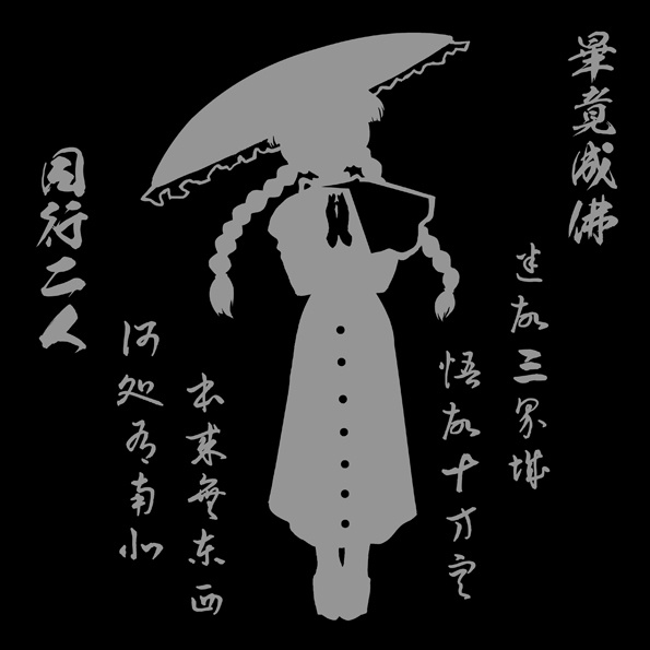 【手刷り】シルエットTシャツ 矢田寺成美