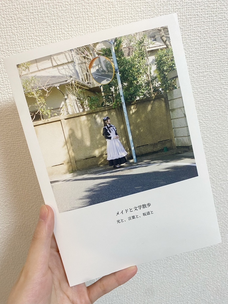 メイドと文学散歩 ～光と、言葉と、坂道と～