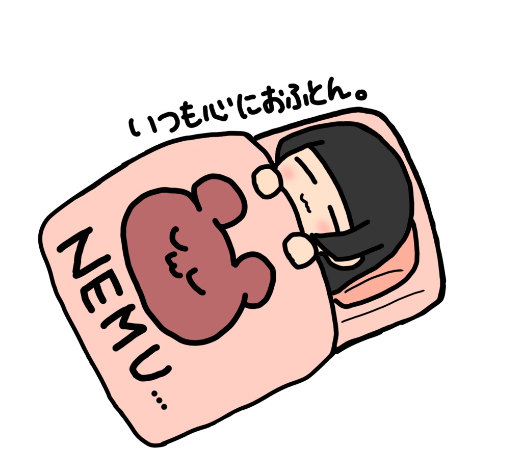 いつも心におふとんステッカー