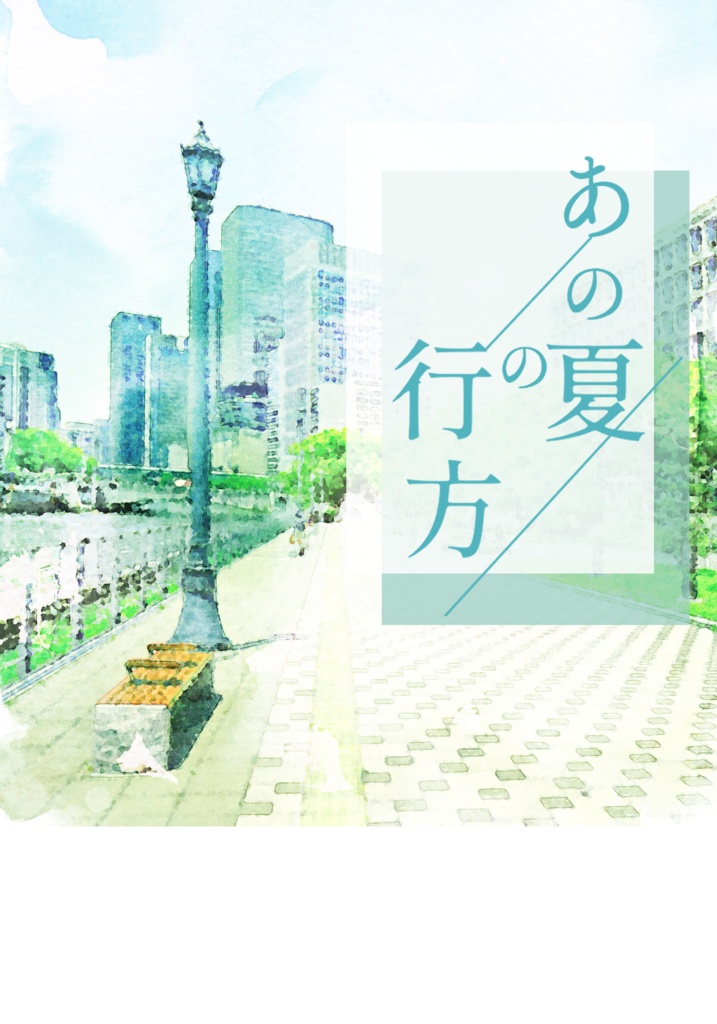 あの夏の行方
