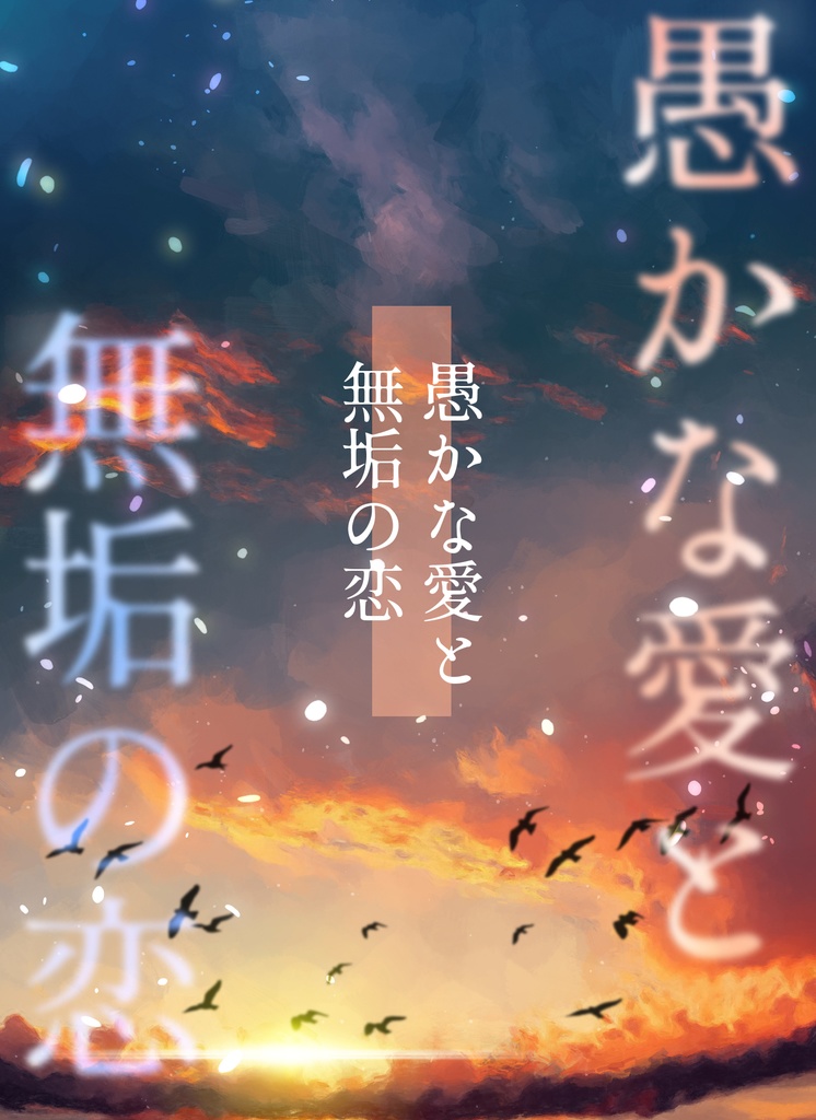 愚かな愛と無垢の恋
