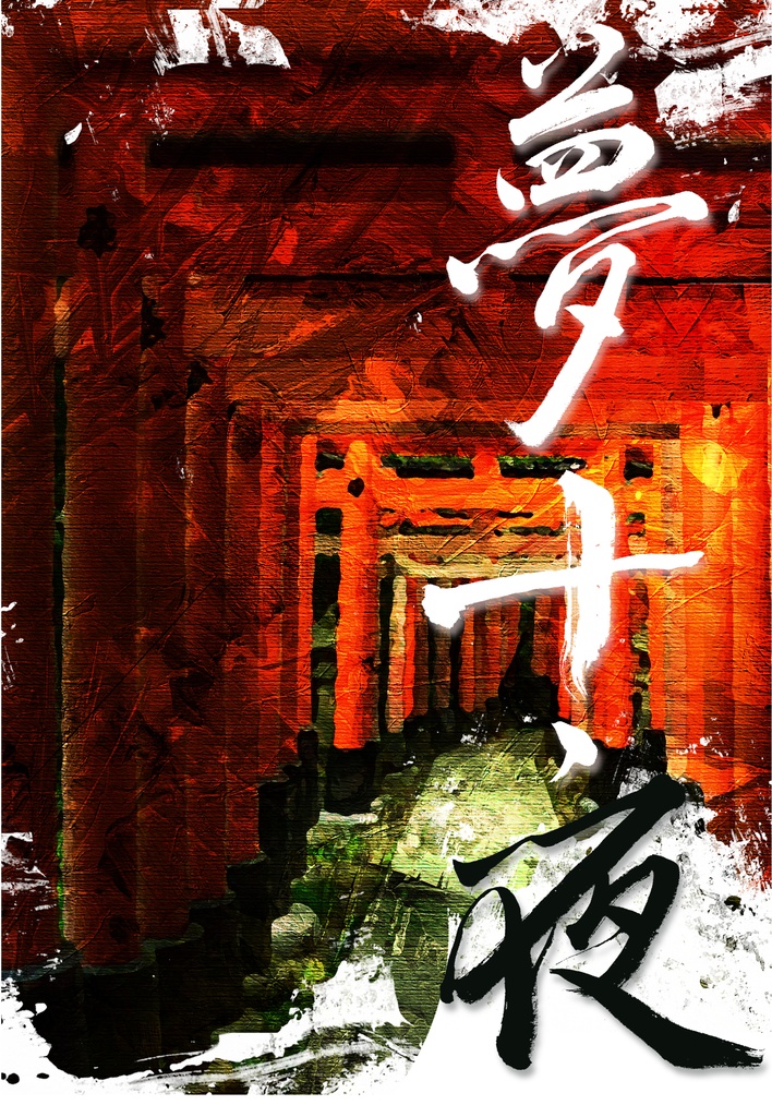 夢十夜