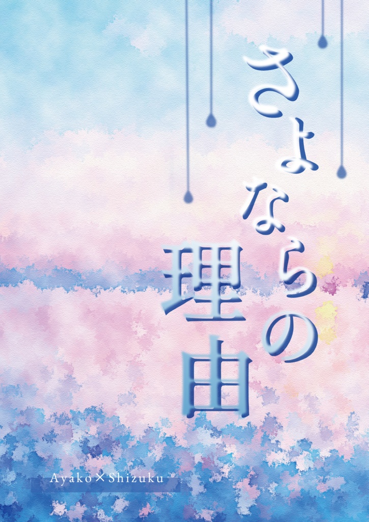 さよならの理由
