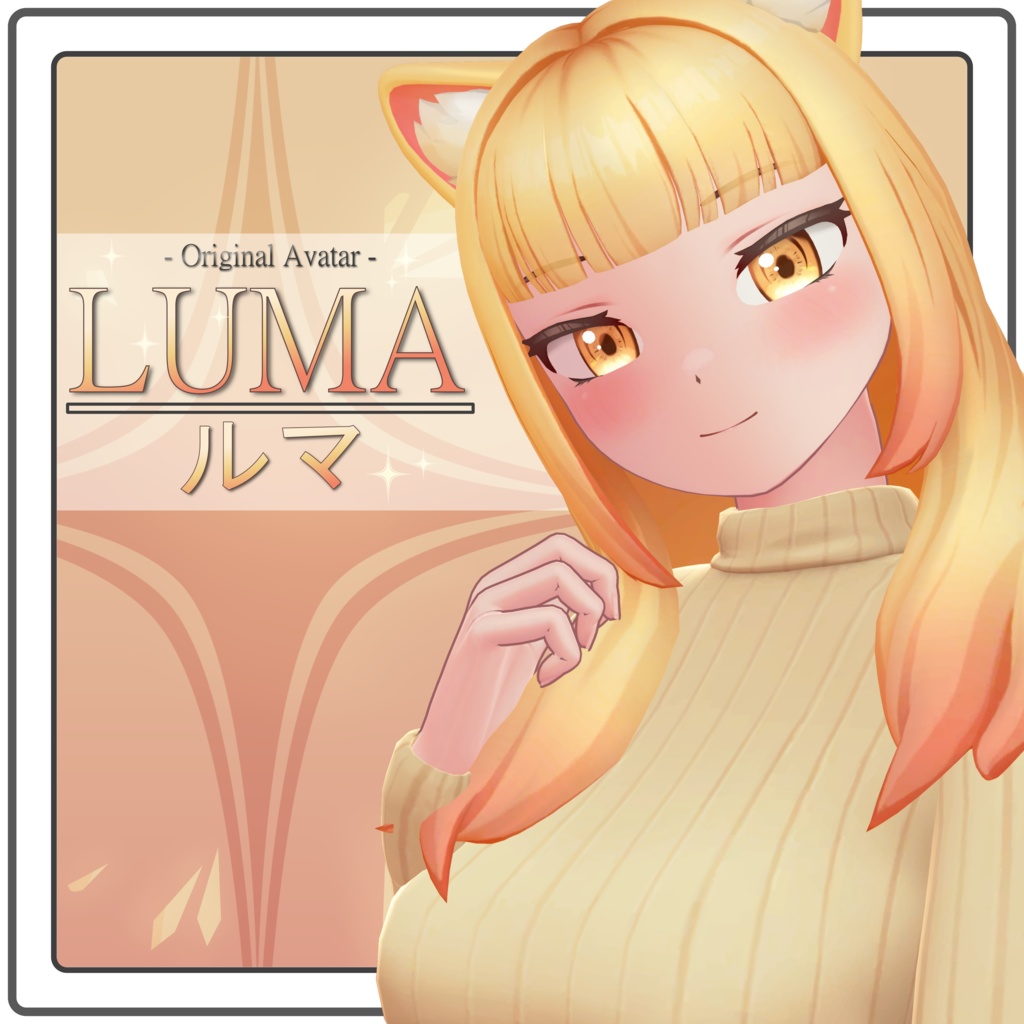 Luma「ルマ」オリジナル3Dモデル