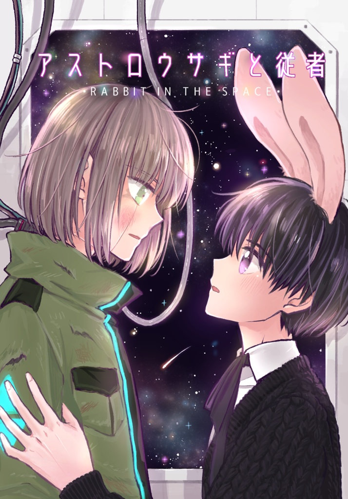 【冊子版】アストロウサギと従者 1