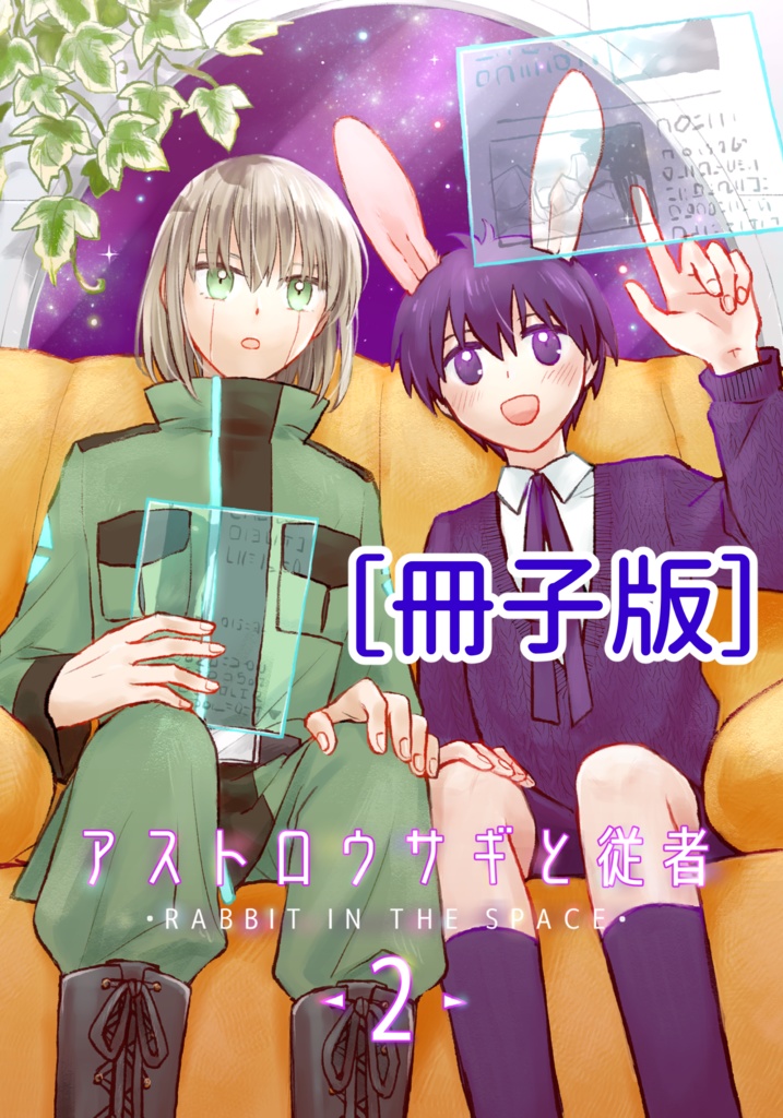 【冊子版】アストロウサギと従者 2