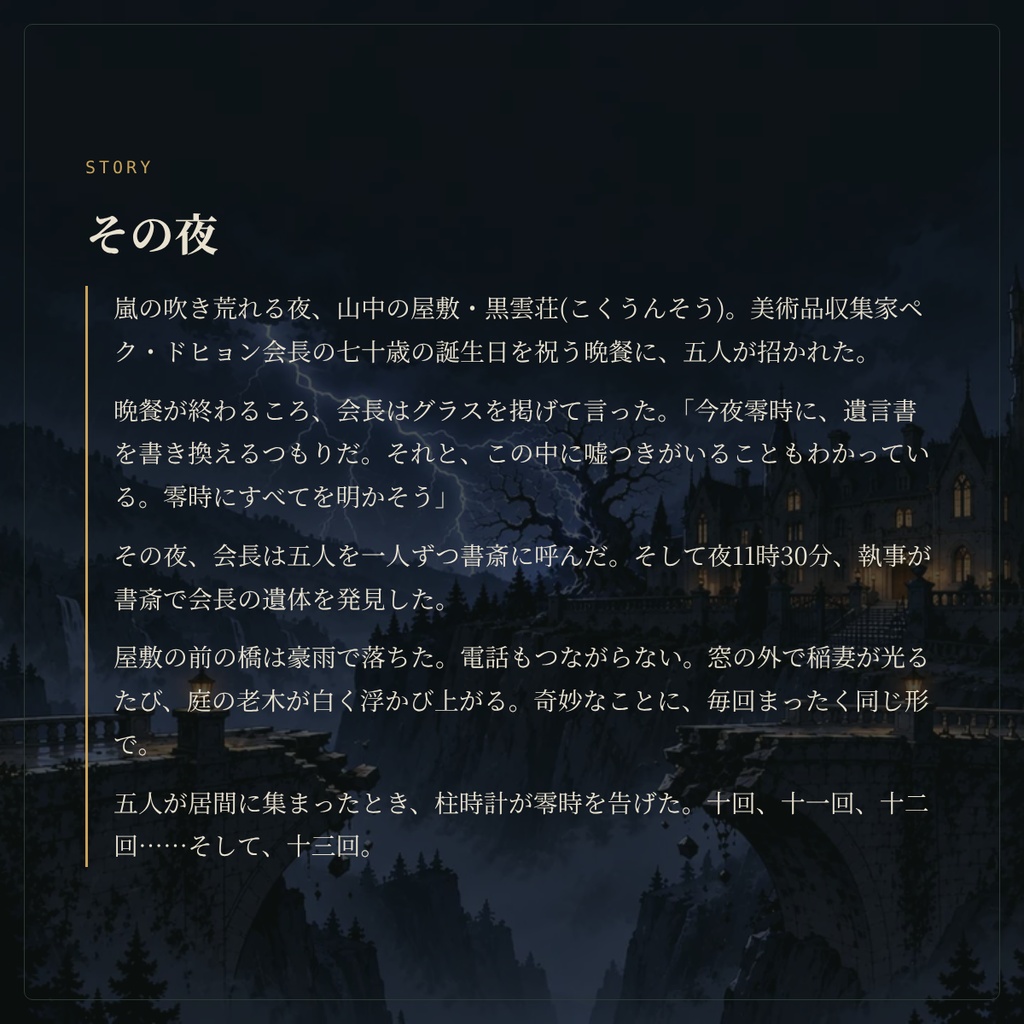 十三番目の鐘 — 第1回 / 열세 번째 종 — 제1회차|5人用GMレス マーダーミステリー(日本語・韓国語)