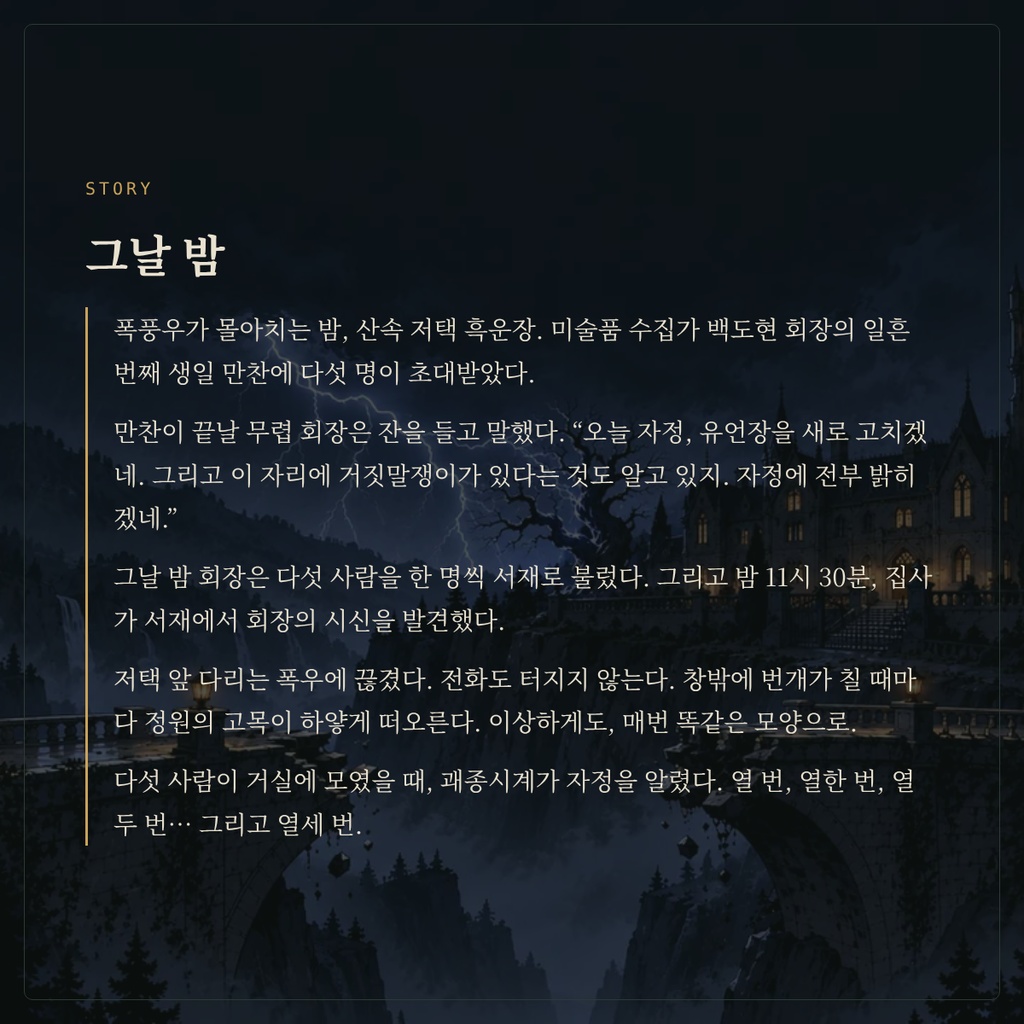十三番目の鐘 — 第1回 / 열세 번째 종 — 제1회차|5人用GMレス マーダーミステリー(日本語・韓国語)