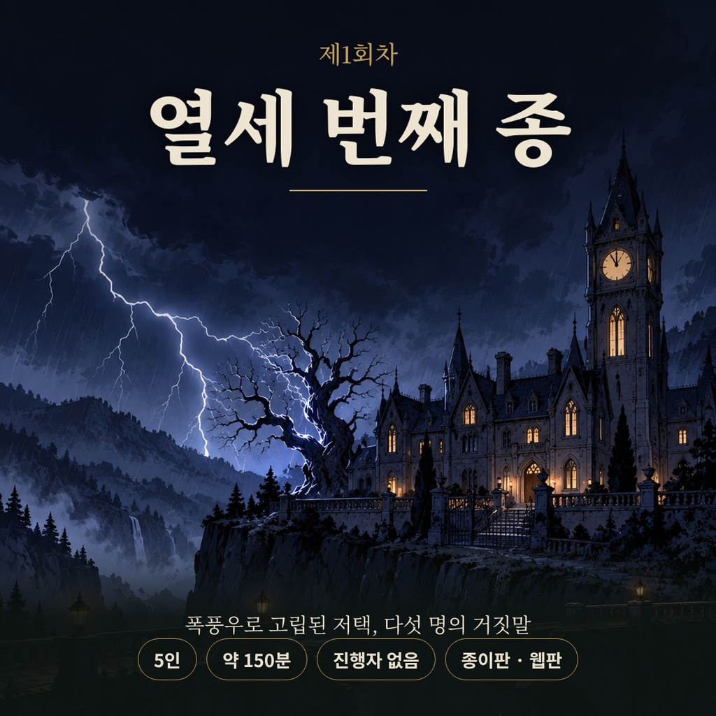 十三番目の鐘 — 第1回 / 열세 번째 종 — 제1회차|5人用GMレス マーダーミステリー(日本語・韓国語)