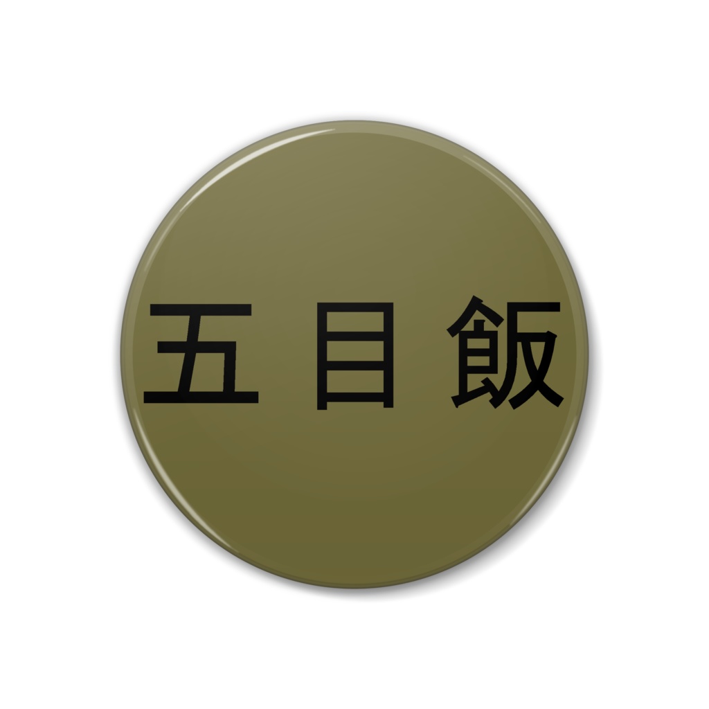 缶飯缶バッジ　五目飯