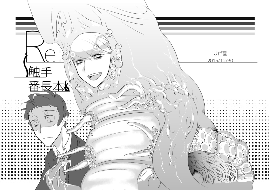 Re:触手番長本
