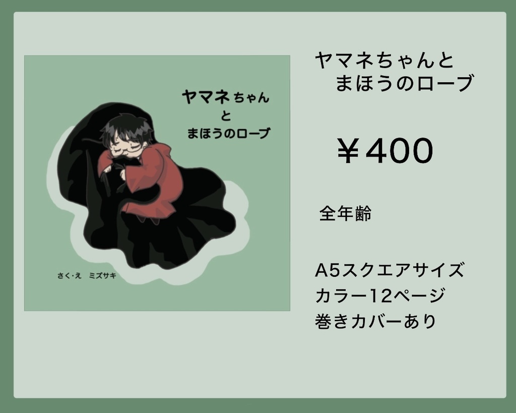 ヤマネちゃんとまほうのローブ［匿名配送／あんしんBOOTHパック］
