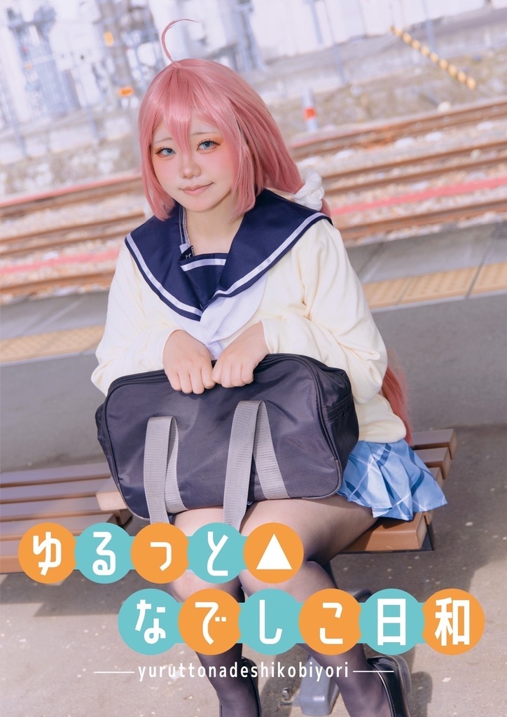 [新刊］ゆるっと△なでしこ日和