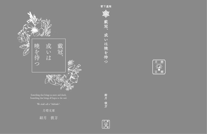 戴冠、或いは暁を待つ|再販分