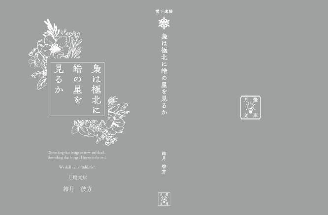 梟は極北に皓の星を見るか