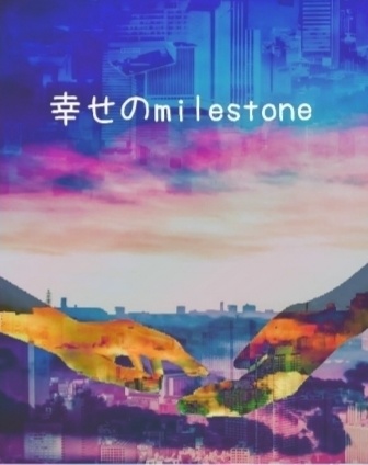 幸せのmilestone