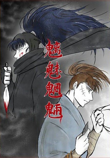 魑魅魍魎