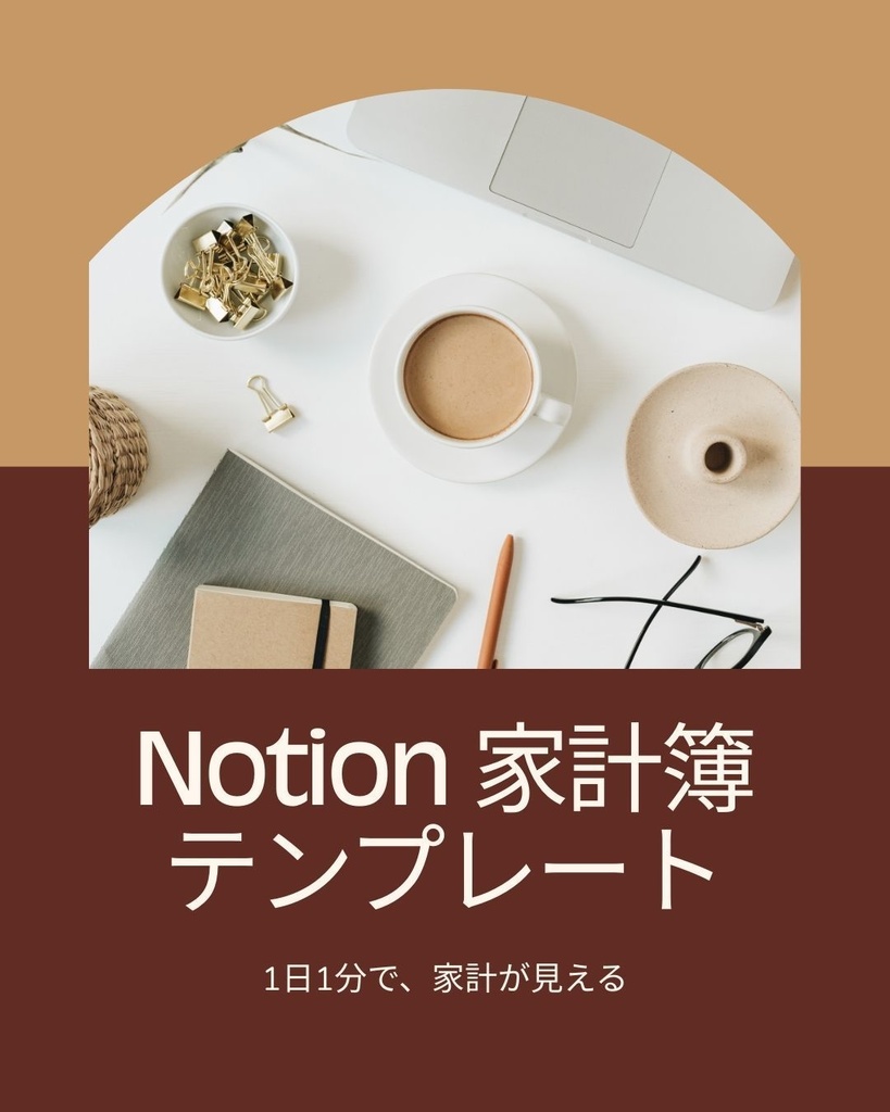 1日1分の家計管理|Notionテンプレート