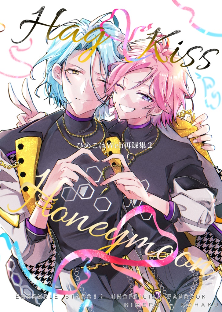  Hug Kiss Honeymoon〜ひめこは再録集2〜