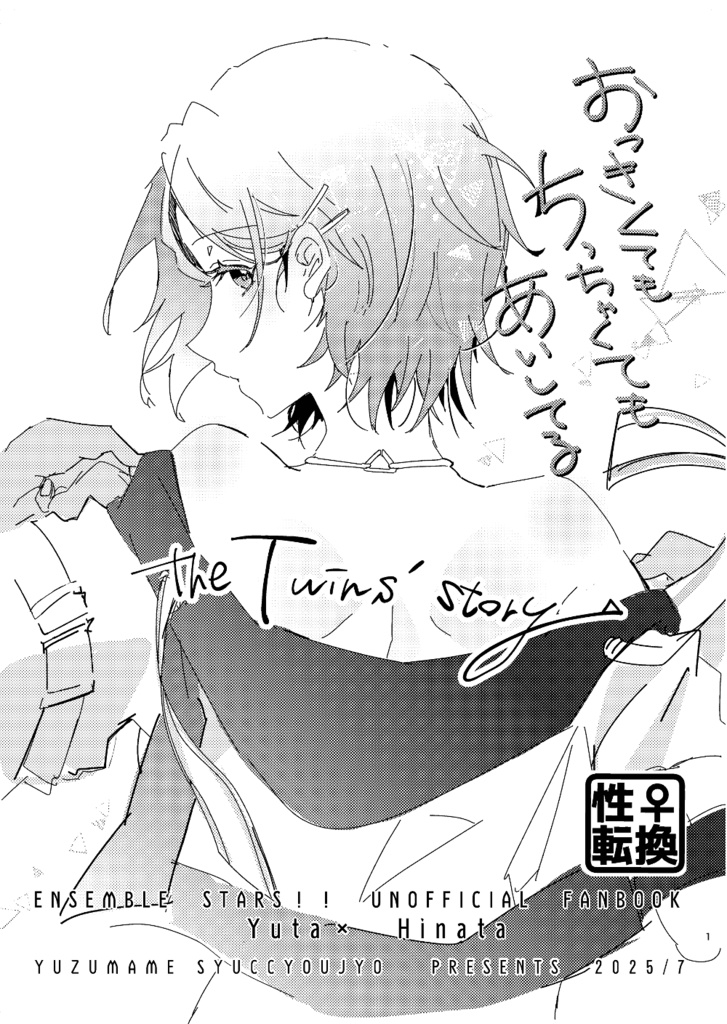 ※スピンオフ本※おっきくてもちっちゃくてもあいしてるーthe Twins storyー