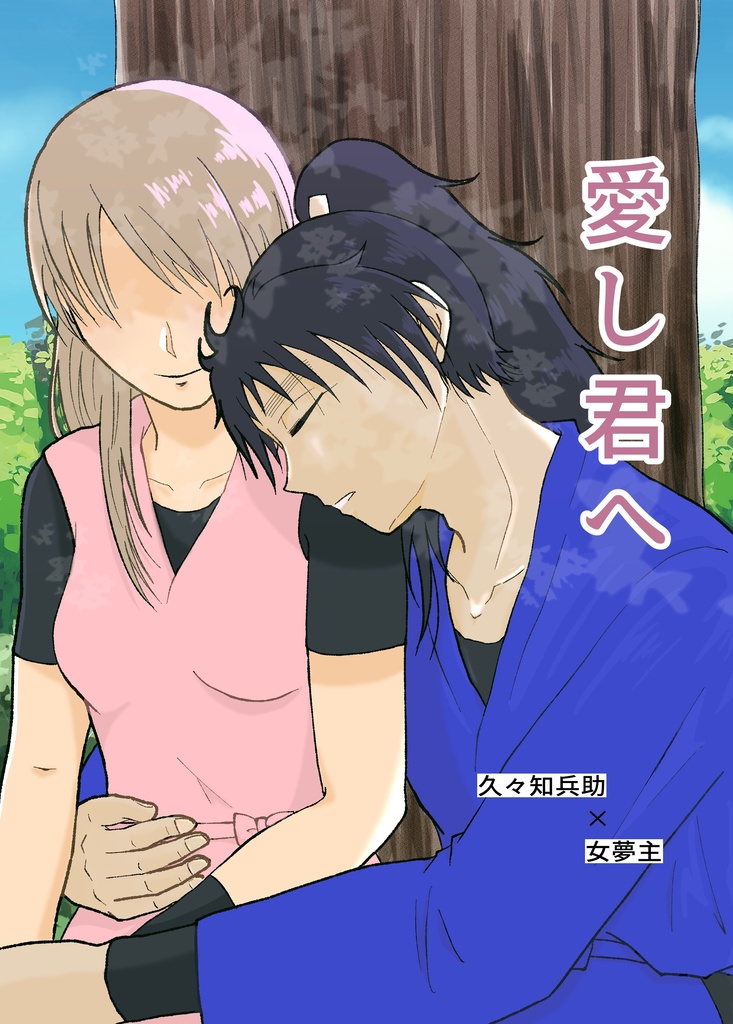 愛し君へ