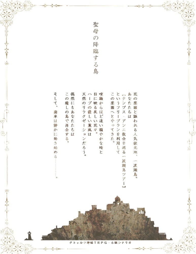 CoCシナリオ【聖母の降臨する島】