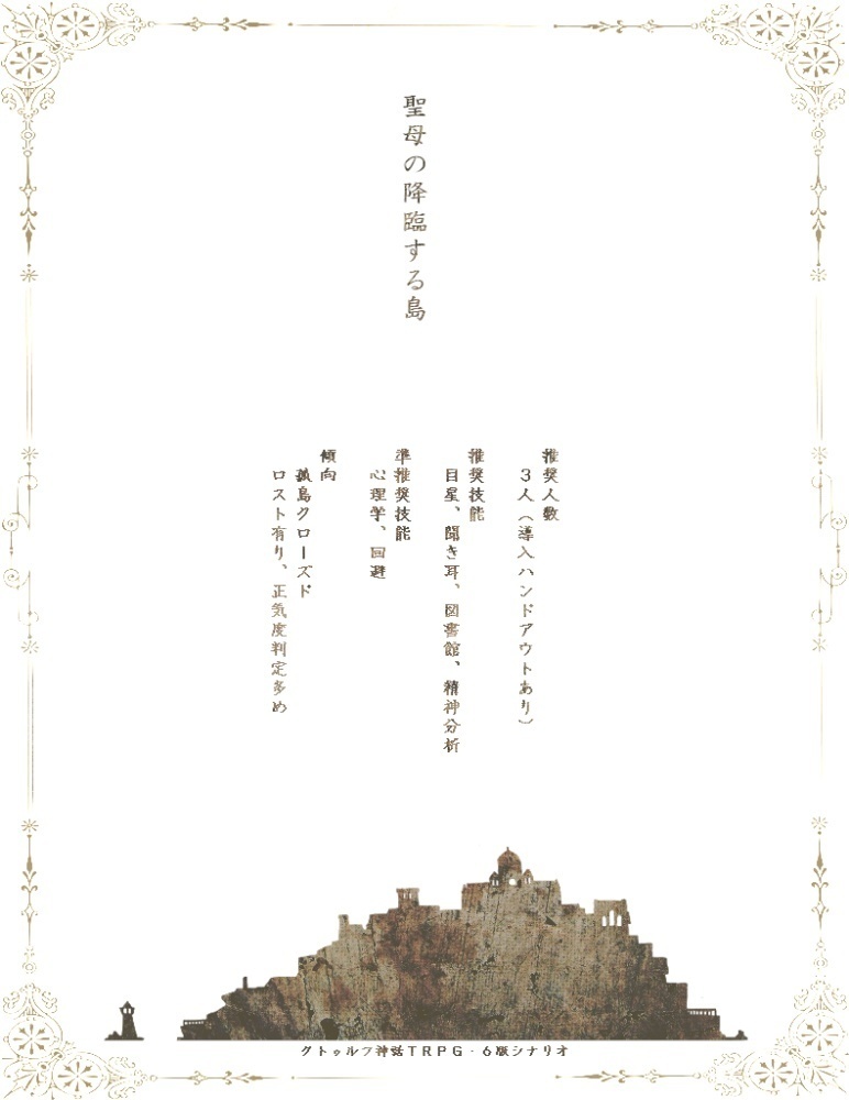 CoCシナリオ【聖母の降臨する島】