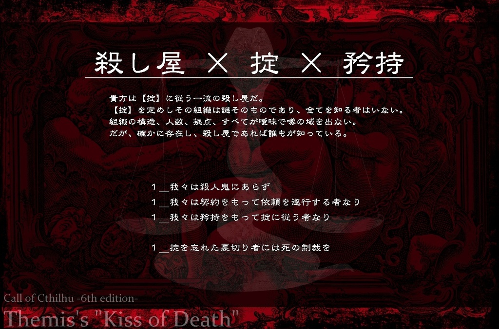 CoC第6版‗非公式【Themis's "Kiss of Death"】