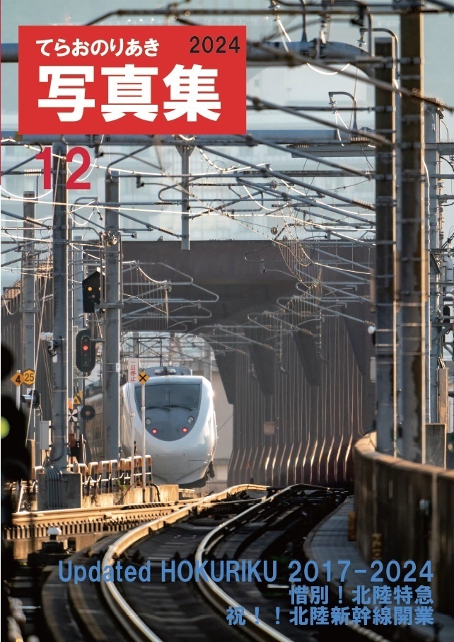 写真集「Updated HOKURIKU 2017-2024」