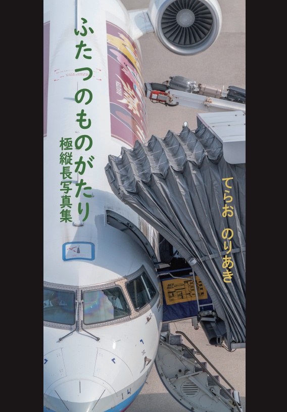 写真集「ふたつのものがたり」