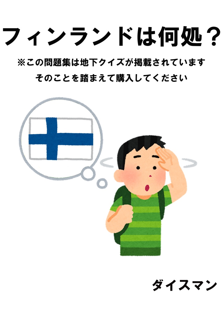 フィンランドは何処？