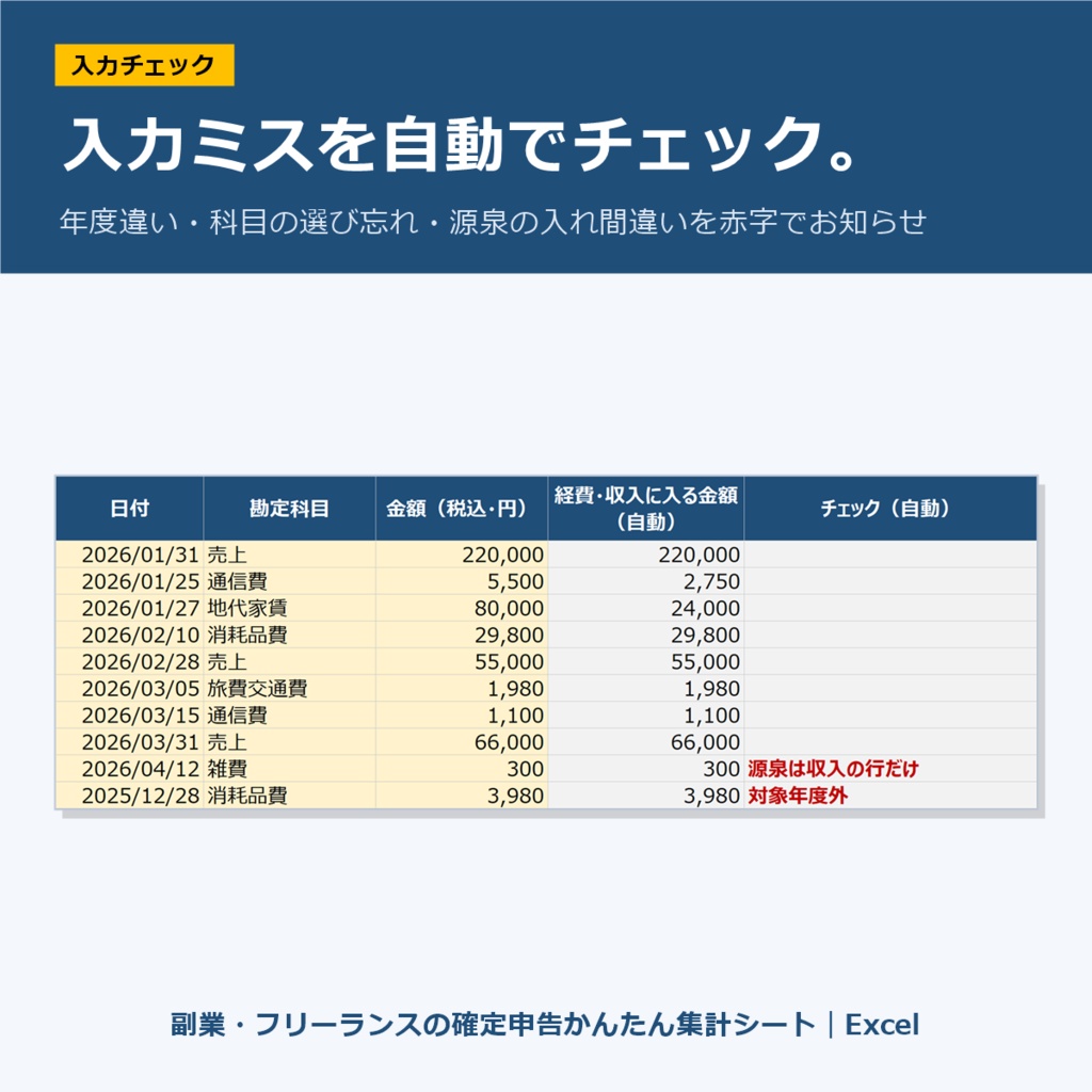 【2026年分】副業・フリーランスの確定申告かんたん集計シート|Excel|家事按分・入力チェック付き