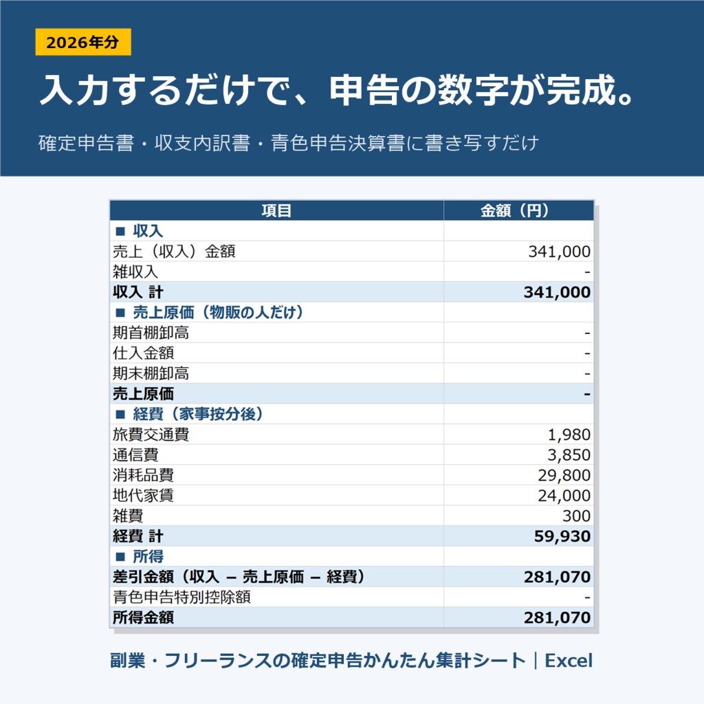 【2026年分】副業・フリーランスの確定申告かんたん集計シート｜Excel｜家事按分・入力チェック付き