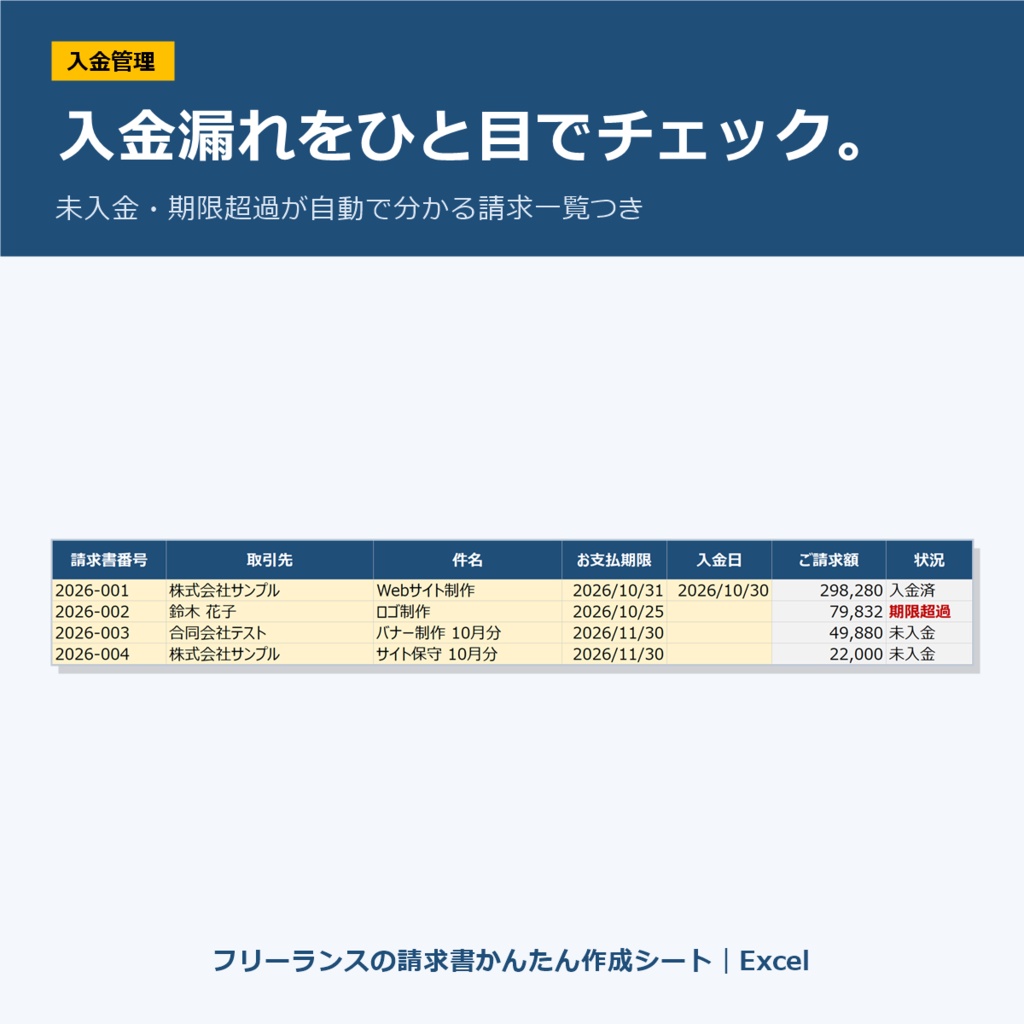 フリーランスの請求書かんたん作成シート|Excel|インボイス対応・源泉徴収・入金管理つき(マクロなし)
