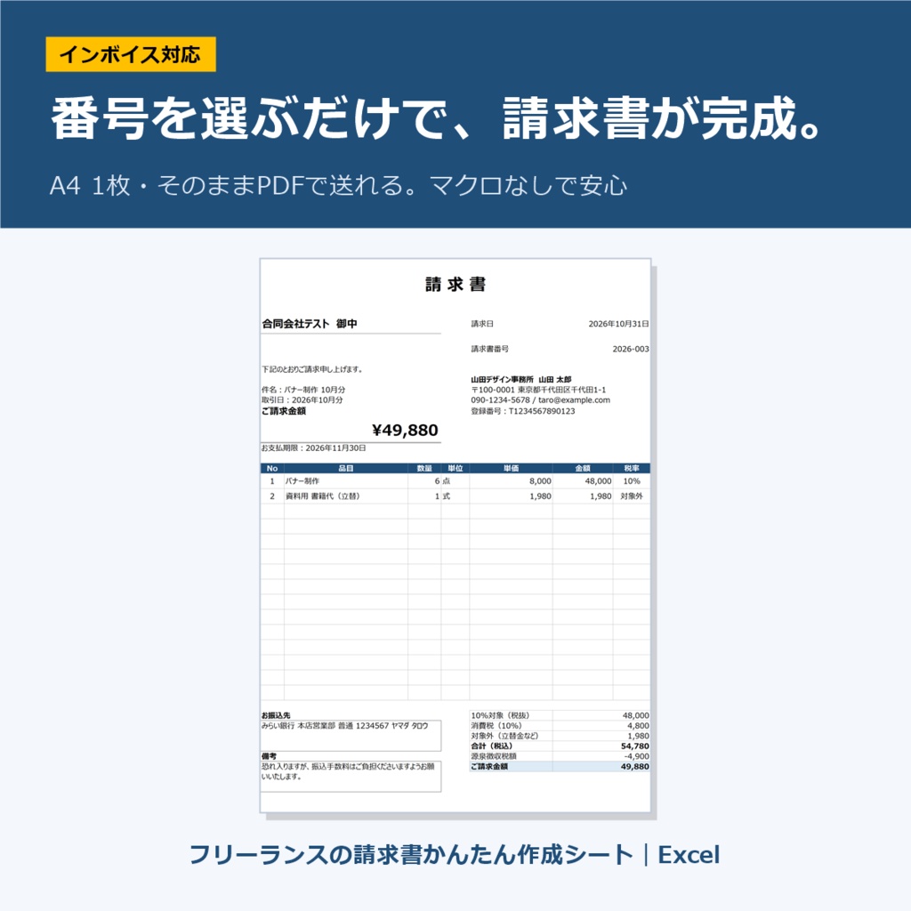 フリーランスの請求書かんたん作成シート｜Excel｜インボイス対応・源泉徴収・入金管理つき（マクロなし）